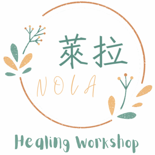 萊拉療癒工作坊 Nola Healing Workshop