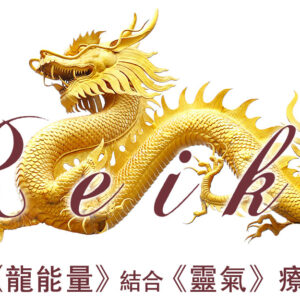 《龍能量》結合《靈氣》療法® 課程
