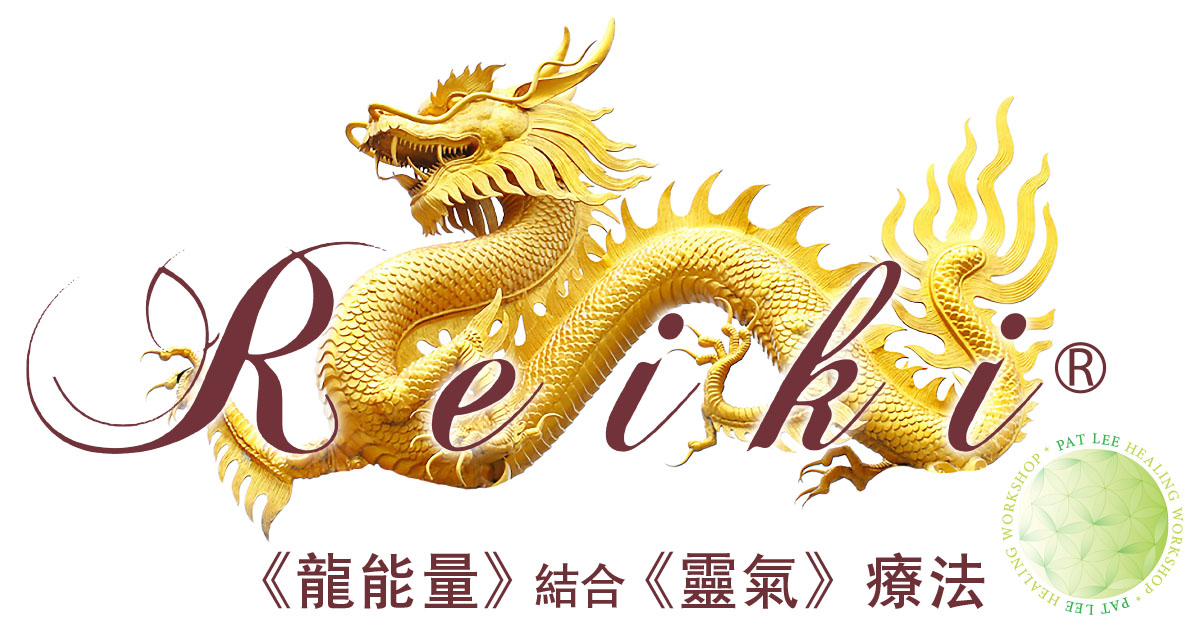 《龍能量》結合《靈氣》療法® 課程