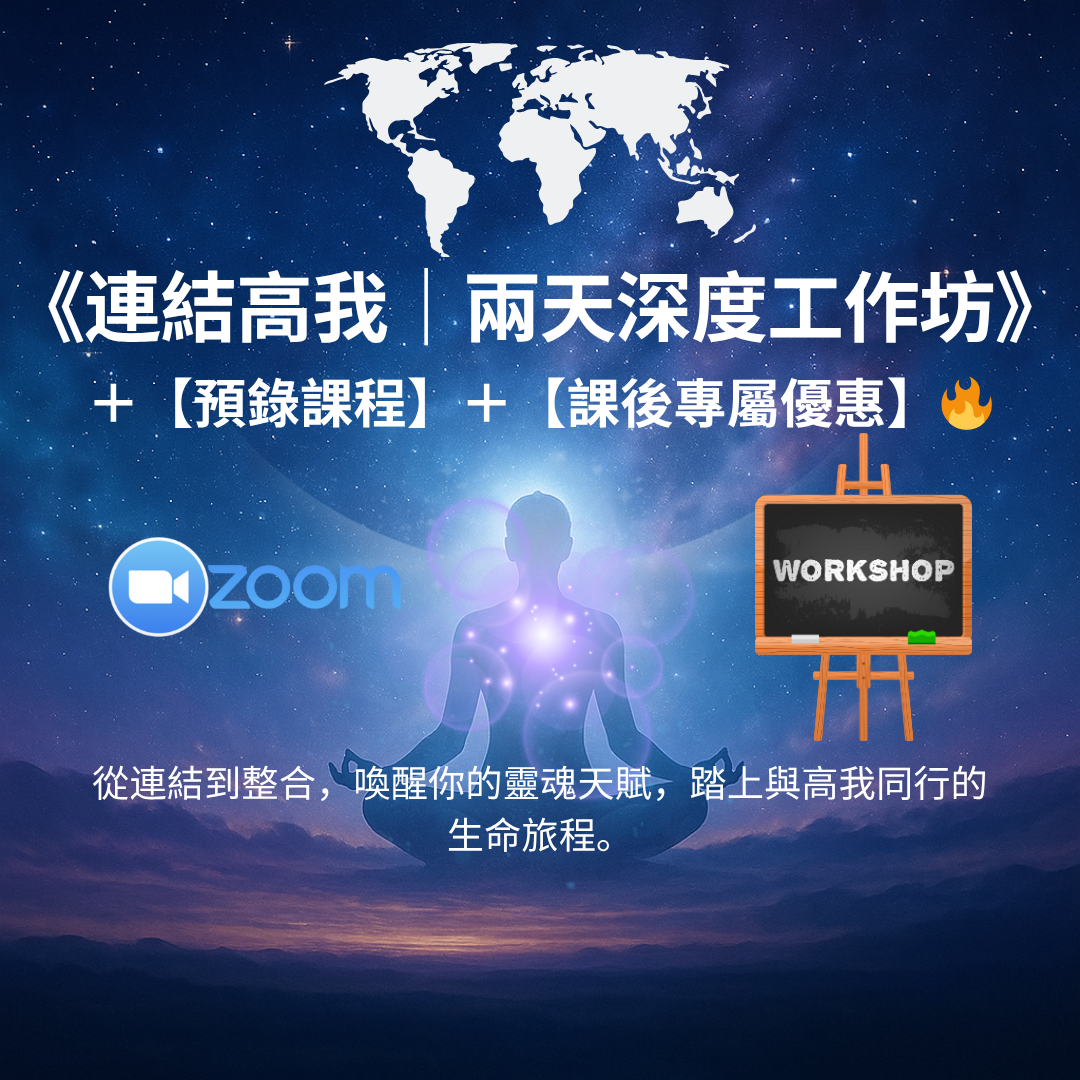 《連結高我｜兩天深度工作坊》＋【預錄課程】＋【課後專屬優惠】🔥