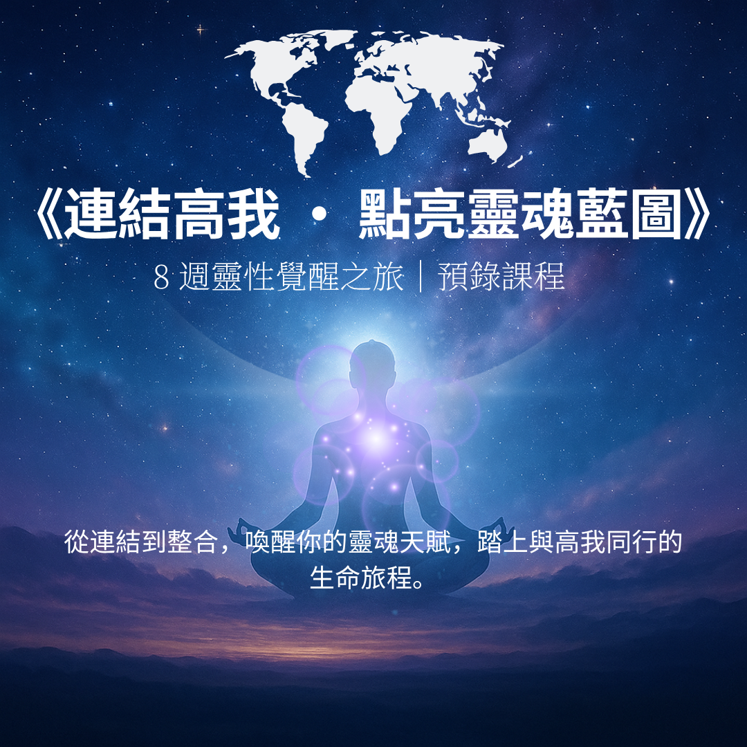 《連結高我 · 點亮靈魂藍圖》｜8 週靈性覺醒之旅｜預錄課程