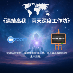 《連結高我｜兩天深度工作坊》｜Zoom 線上課