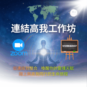 連結高我工作坊｜Zoom 線上課