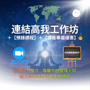 連結高我工作坊＋【預錄課程】＋【課後專屬優惠】🔥