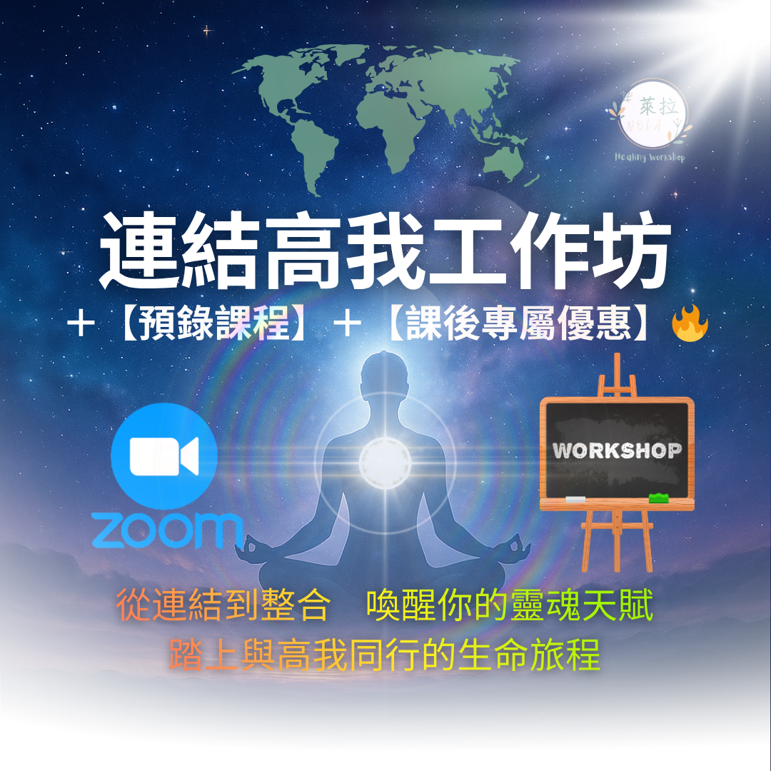 連結高我工作坊＋【預錄課程】＋【課後專屬優惠】🔥